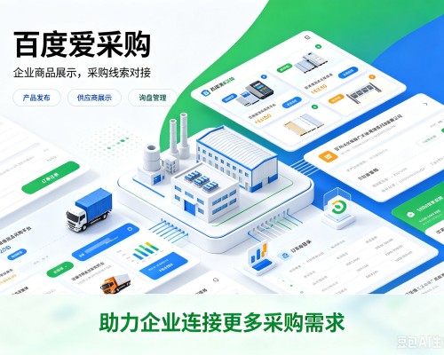凉州百度爱采购